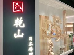 门面-乾山•Kenzan (万象城店)