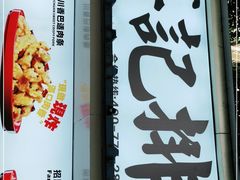 门面-傅强排骨(成都总店)