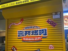 -喜井无限自助烤肉公司(东门老街地铁站)