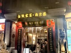 -金陵家宴·金陵春·南京菜(夫子庙店)