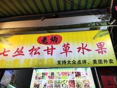 -老炳·七丛松甘草水果