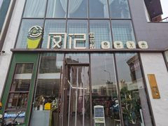 门面-凤记雪花酪(万达金街店)