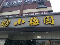 -小梅园饭堂(东方路店)