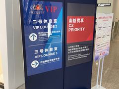 -南航明珠v2头等舱公务舱休息室