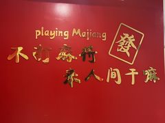 -和胜麻雀·棋牌室