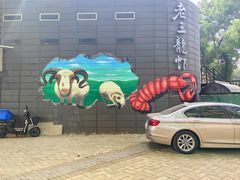 -老三龙虾(汉阳杨泗庙店)