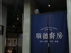 门面-味妙顺德厨房(绿地缤纷城店)