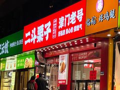 -二斗栗子(黄河道店)