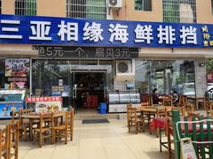 门面-三亚相缘海鲜·烧烤·糟粕醋(三亚湾店)