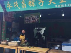 门面-召稼楼永茂昌粽子大王