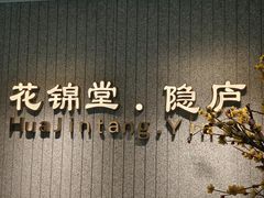 -花锦堂·隐庐