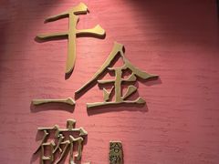 门面-千金一碗·宝岛一村(韩国街店)