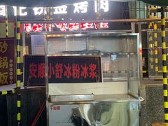 -夏食光安顺小舒冰粉冰浆(甲秀楼店)