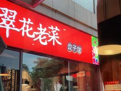 -翠花老菜饺子馆(七宝店)