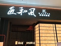 -匠和风精致料理(宁德万达店)
