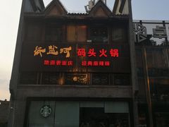 门面-纸盐河码头火锅(十八梯店)