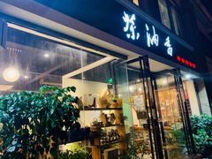 门面-茶油香闽南菜·花园餐厅(前埔店)