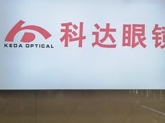 -科达眼镜(兰州中心店)