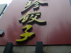 门面-八珍饺子·烤鸭·家常菜