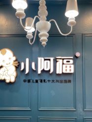 点击看大图 -小阿福儿童摄影(摩尔城店)