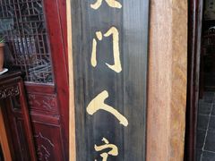 -吴门人家·苏宴宫廷菜(拙政园店)
