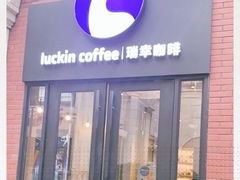 门面-瑞幸咖啡(118广场店)
