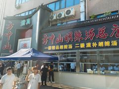 -方中山胡辣汤(顺河路店)