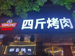 -吉志烤肉(太原总店)