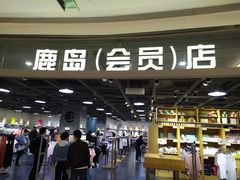 -鹿岛会员店(熙地港店)