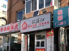 门面-奉天玖福记沈阳鸡架(大西菜行店)