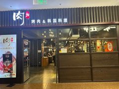 -肉加韩国料理·烤肉(金茂湾店)