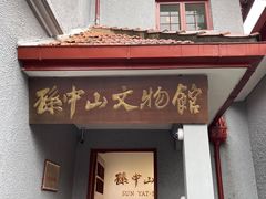 -上海孙中山故居纪念馆