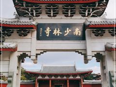 -莆田南少林寺