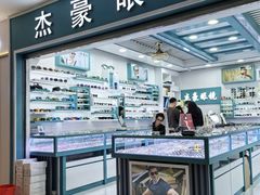 -中国丹阳眼镜城