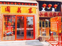 门面-闯关东东北农家菜(崂山石老人店)