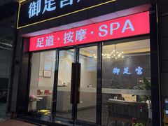 -御足宫影院式足道(平江万达店)