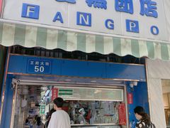 门面-芳婆糕团店(王府大街店)