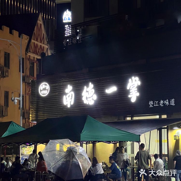终于吃到了垫江大名鼎鼎的南德一掌！软烂到难以置信