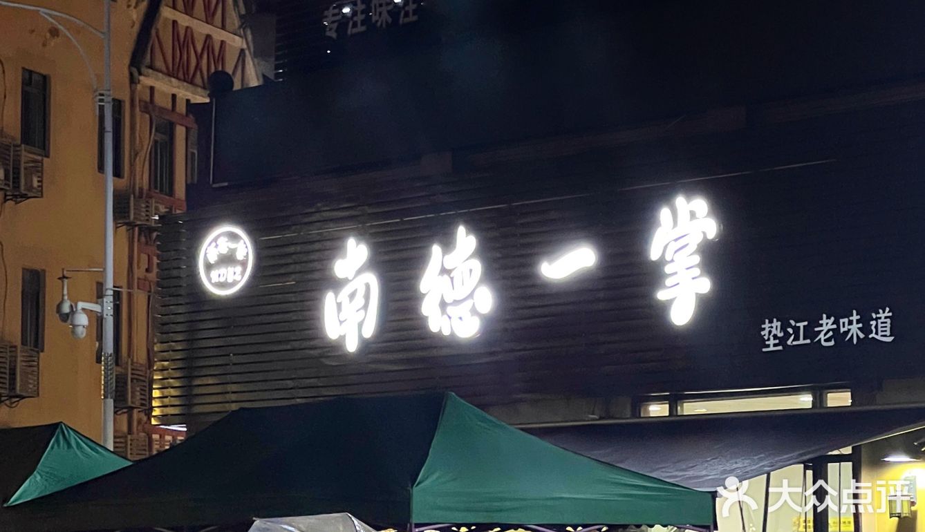 终于吃到了垫江大名鼎鼎的南德一掌！软烂到难以置信