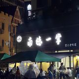 终于吃到了垫江大名鼎鼎的南德一掌！软烂到难以置信