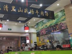 -黑山牛肉汤火锅(花城汇店)