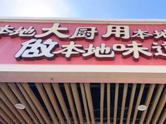 -创味·民间海南菜·非遗藤桥排骨(藤桥·免税城店)