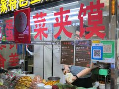 -老金家蛋菜夹馍(西安总店)
