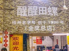 -醒醒田螺(金奖总店)