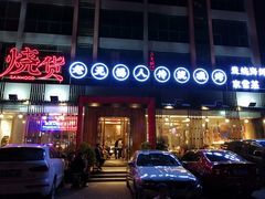 -烧货·活海鲜炭烧(湖滨商业街店)