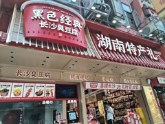 -黑色经典臭豆腐·长沙鲜食商店(坡子街店)