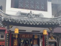 -同得兴 Since·1995 传统苏式面馆(嘉馀坊店)