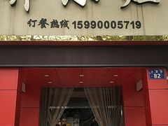 门面-开小灶(公望街店)