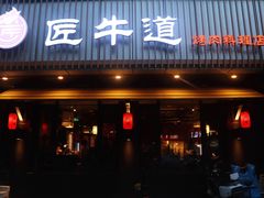 门面-明洞阿姨·韩式酱蟹烤肉·创意料理(三元桥店)