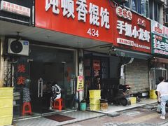 门面-饨顿香馄饨